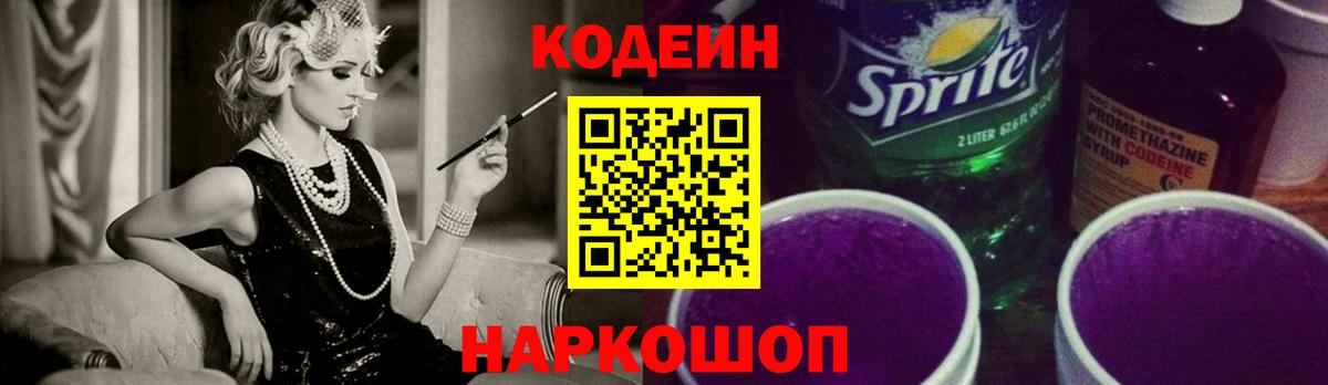 Кодеин напиток Lean (лин) Заводоуковск